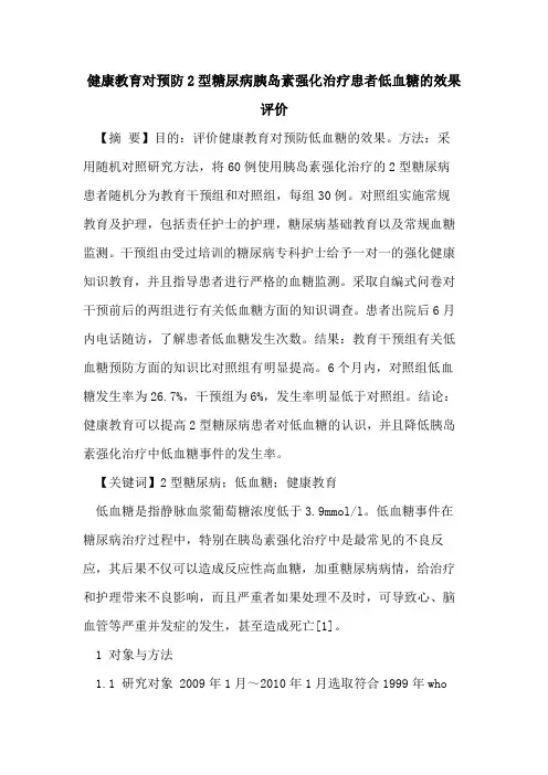 健康教育对预防2型糖尿病胰岛素强化治疗患者低血糖的效果评价