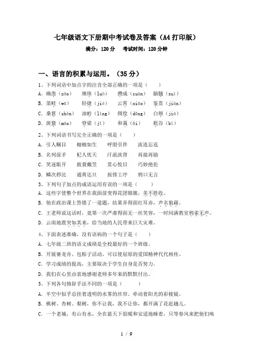 七年级语文下册期中考试卷及答案(A4打印版)