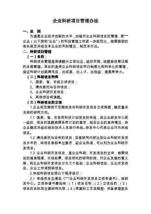 企业科研项目管理办法