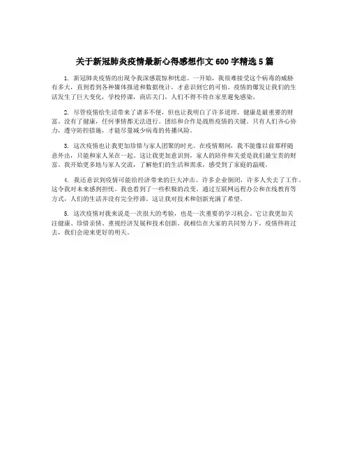 关于新冠肺炎疫情最新心得感想作文600字精选5篇