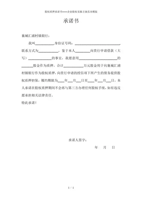 股权质押承诺书——企业股权实操方案范本模版