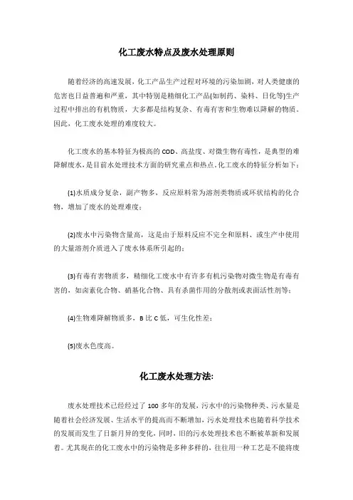 化工废水特点及废水处理原则