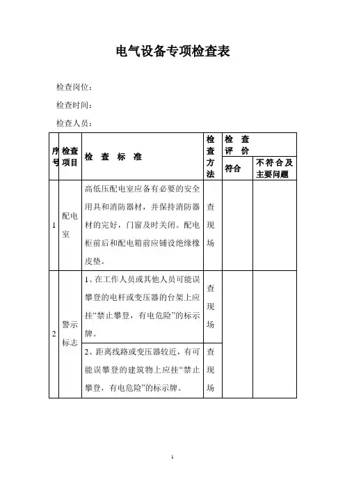 电气设备专项检查表 2
