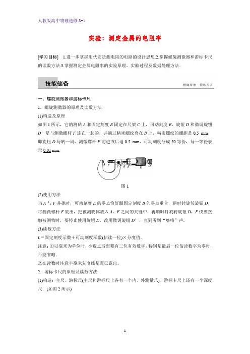 高中物理选修3-1学案：实验学案：测定金属的电阻率