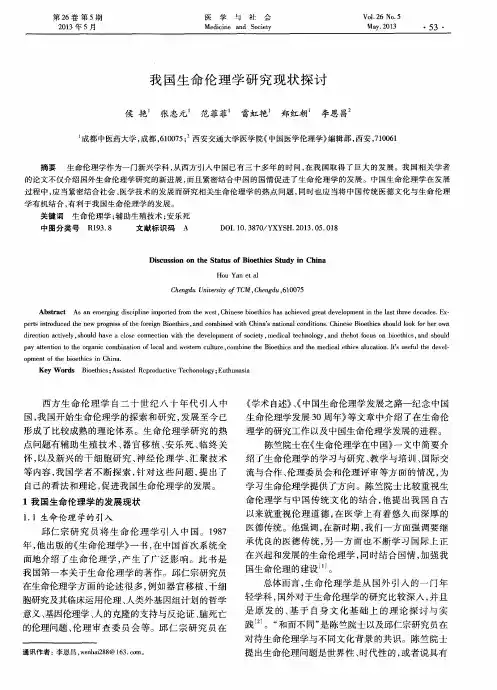 我国生命伦理学研究现状探讨