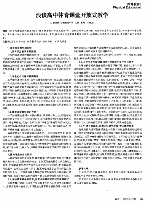 浅谈高中体育课堂开放式教学