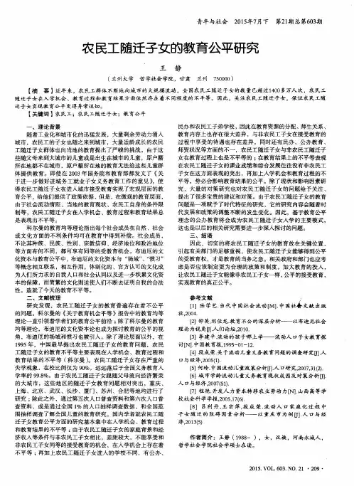 农民工随迁子女的教育公平研究