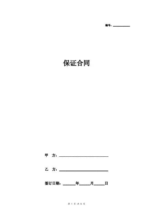 保证合同协议范本