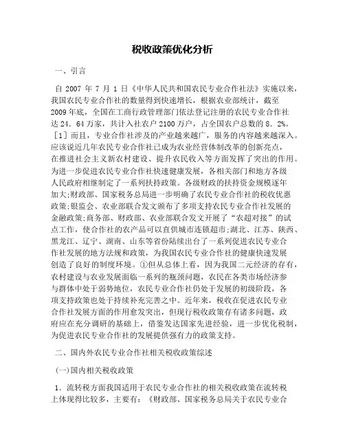 税收政策优化分析