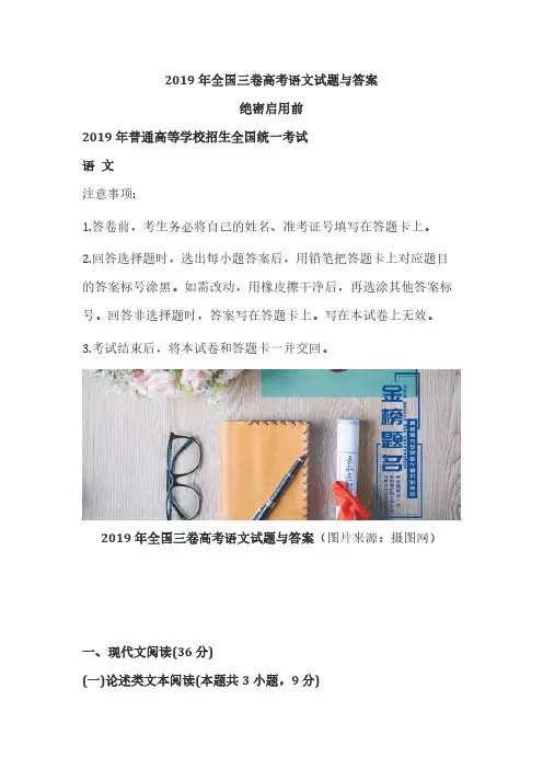 2019年普通高等学校招生全国统一考试全国三卷语文真题及解析