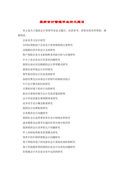 最新会计管理毕业论文题目