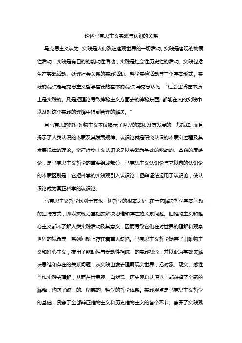 论述马克思主义实践与认识的关系