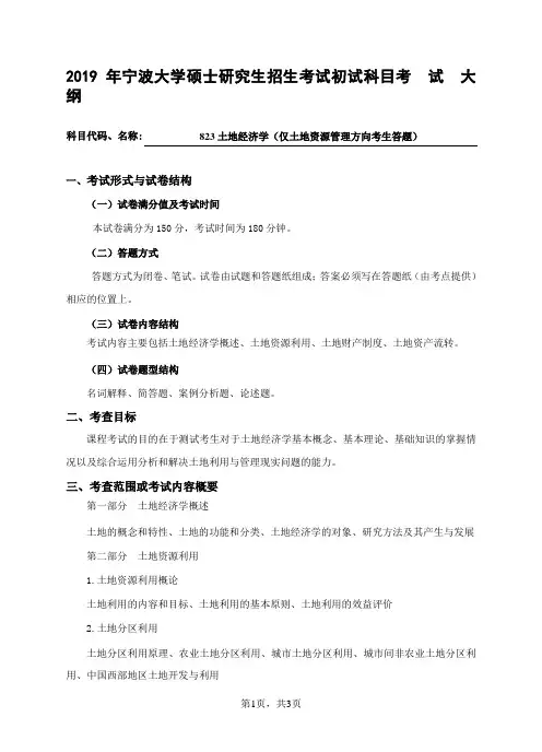 2019宁波大学823土地经济学(土地资源管理方向)考试大纲