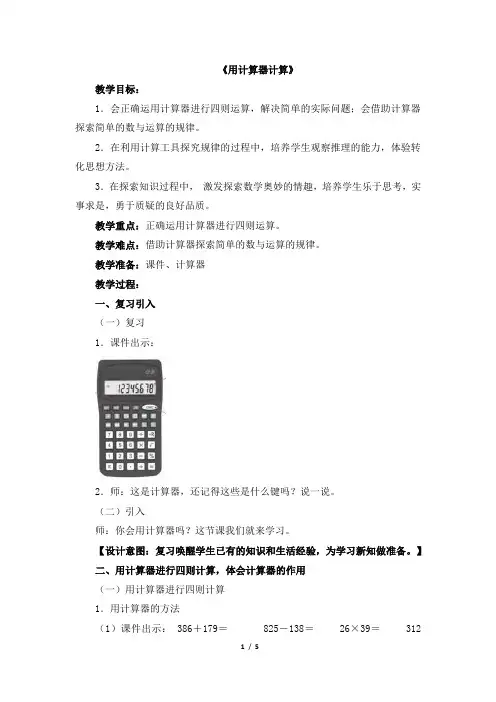 新课标人教版四年级数学上册《用计算器计算》公开课教学设计