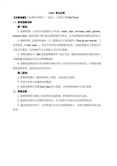 人教版(新起点)英语三年级上：Unit3Food单元分析