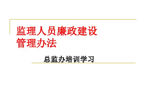 监理人员廉政建设