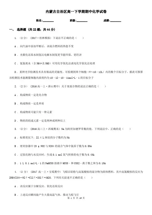 内蒙古自治区高一下学期期中化学试卷 