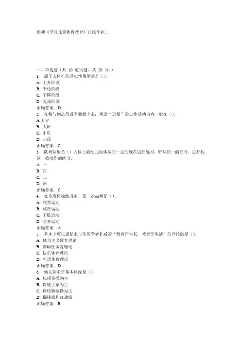 福师《学前儿童体育教育》在线作业二15秋100分答案