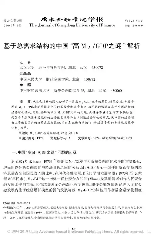 基于总需求结构的中国_高M_2_GDP之谜_解析