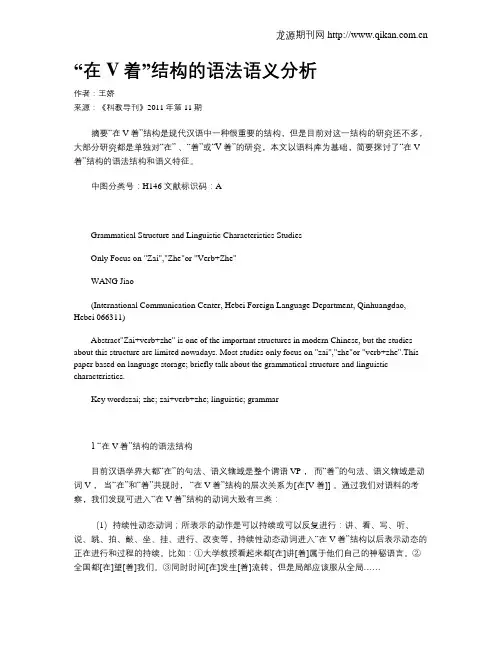 “在V着”结构的语法语义分析