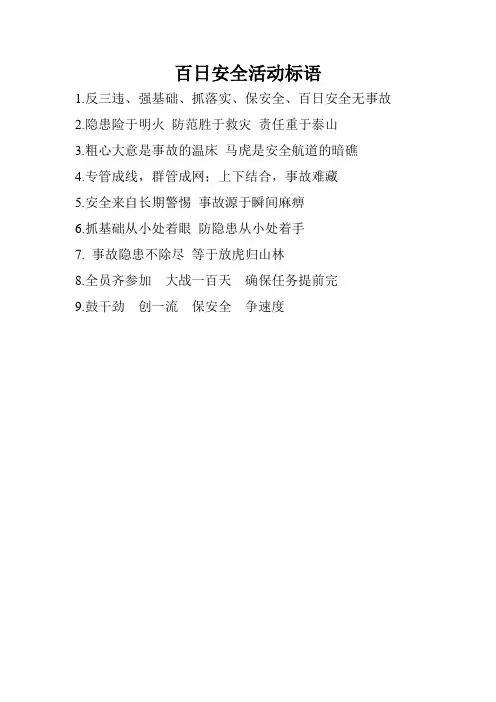 百日安全活动标语