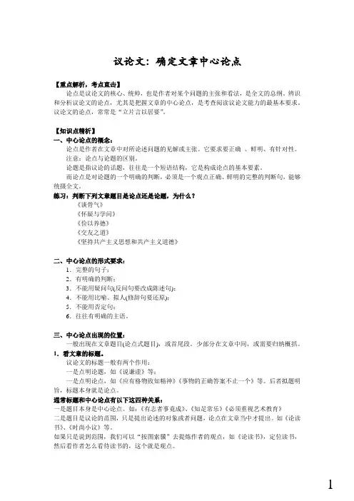 初二语文优质课教案一等奖课件-【阅读4级】议论文：确定文章中心论点、文章分论点的确定及补充