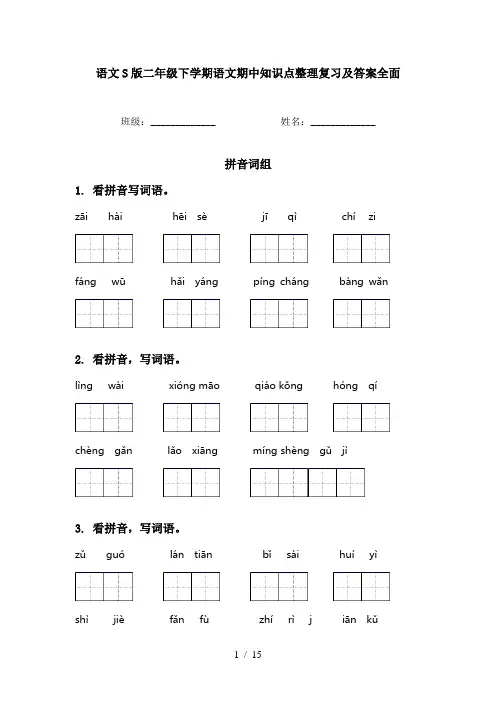语文S版二年级下学期语文期中知识点整理复习及答案全面