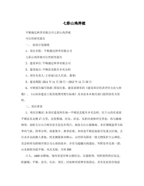 七彩山鸡养殖