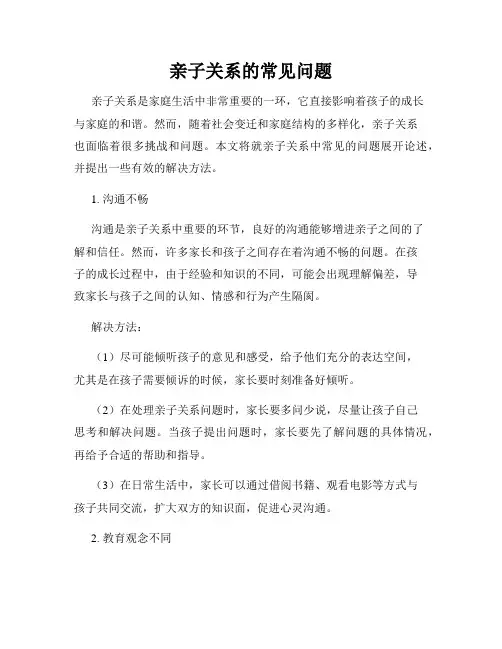 亲子关系的常见问题
