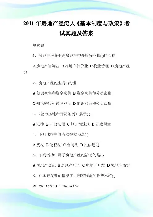 20XX年房地产经纪人《基本制度与政策》考试真题及答案.doc