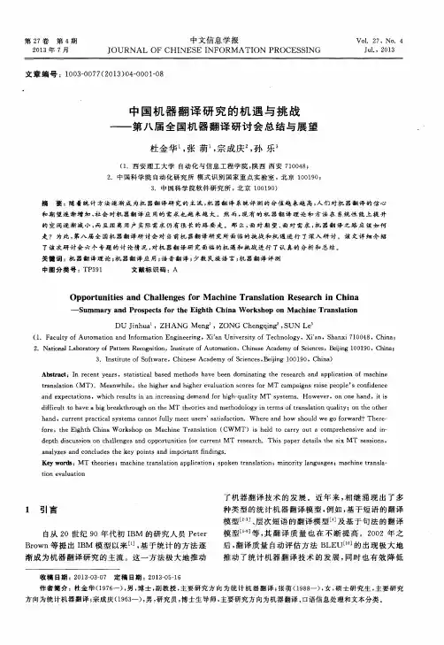 中国机器翻译研究的机遇与挑战——第八届全国机器翻译研讨会总结与展望