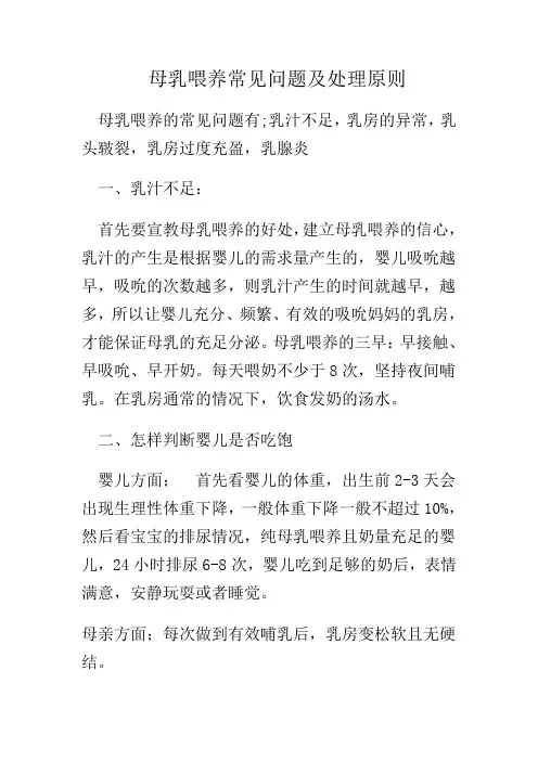 母乳喂养常见问题的处理