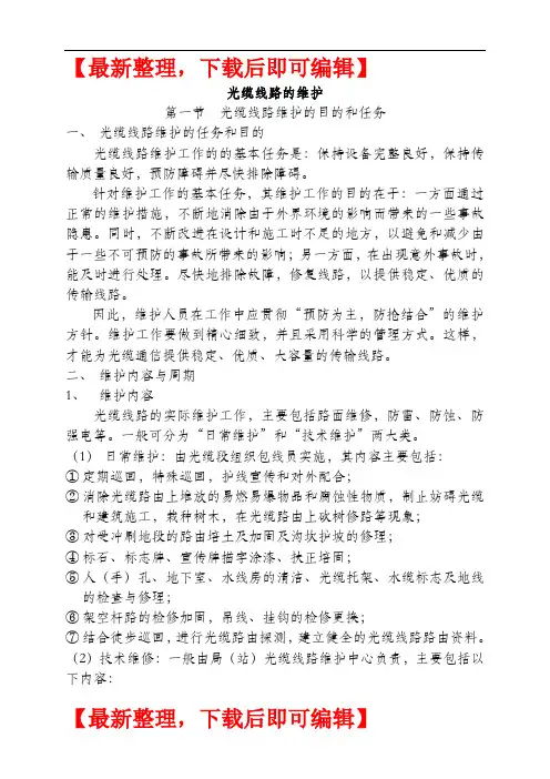 光缆线路维护(精编文档).doc