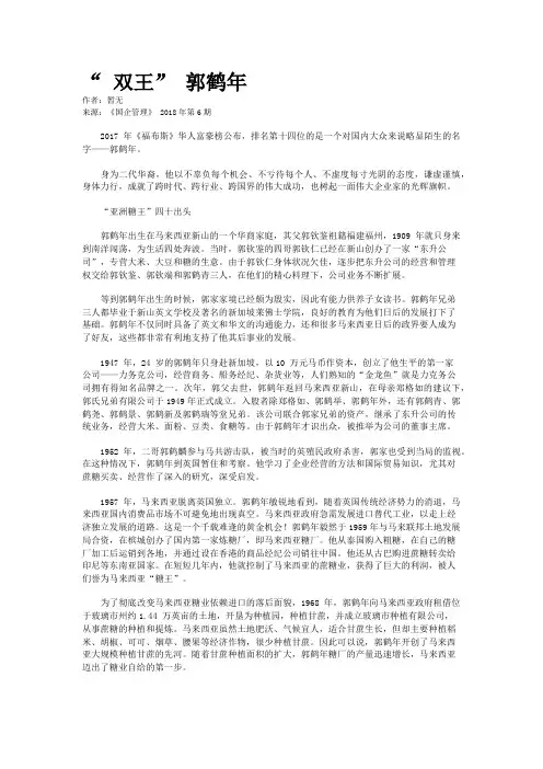 “ 双王” 郭鹤年