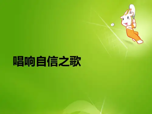 最新人教版七年级政治下册下7.2(3)唱响自信之歌