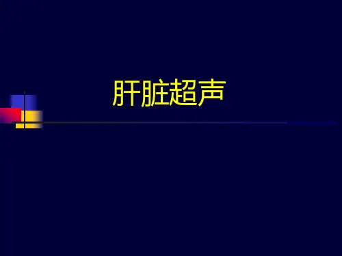 肝脏超声检查诊断学