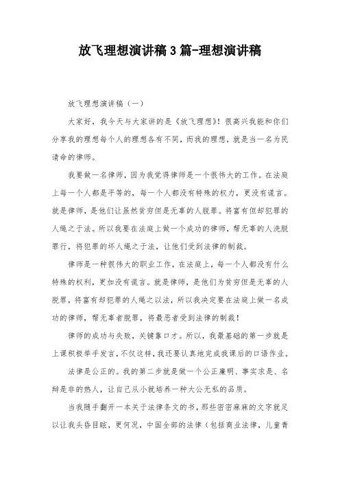 放飞理想演讲稿3篇-理想演讲稿