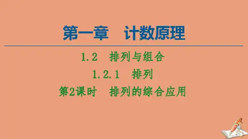 高中数学第1章计数原理1.2排列与组合1.2.1第2课时排列的综合应用课件新人教A版选修2_3