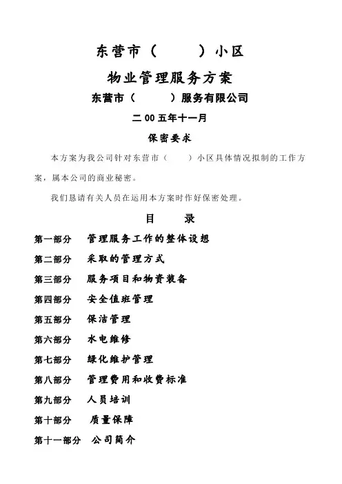 物业管理服务方案