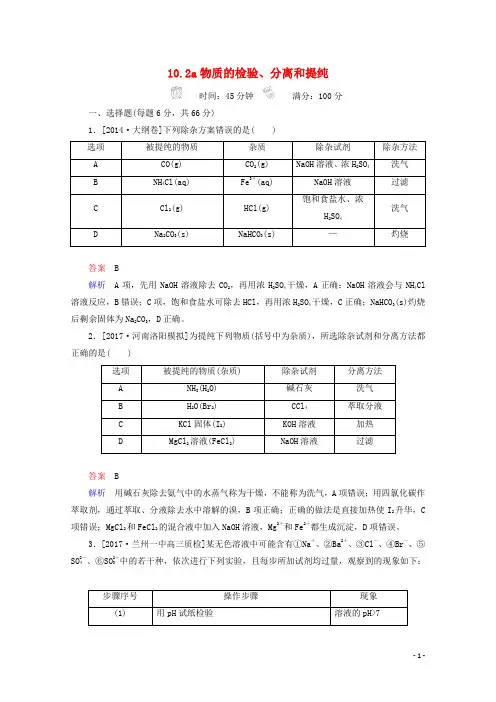 2018年高考化学一轮总复习102a物质的检验、分离和提纯习题!