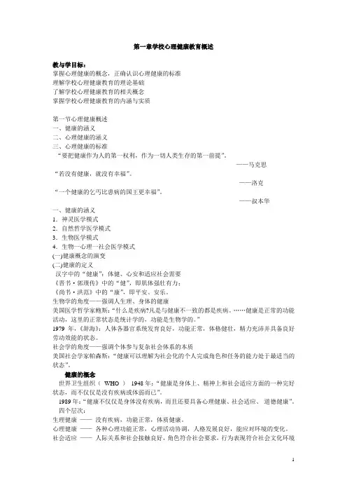 第一章学校心理健康教育概述