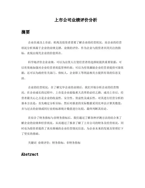 上市公司业绩评价分析