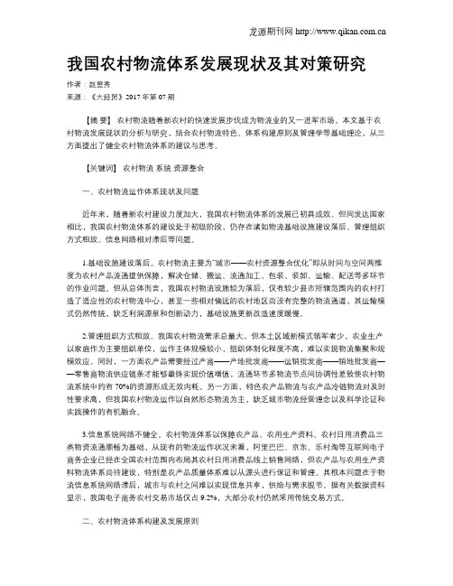 我国农村物流体系发展现状及其对策研究