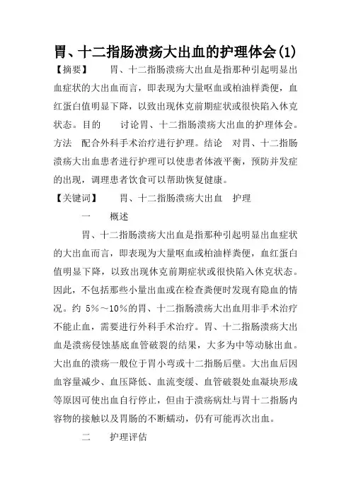 胃、十二指肠溃疡大出血的护理体会(1)
