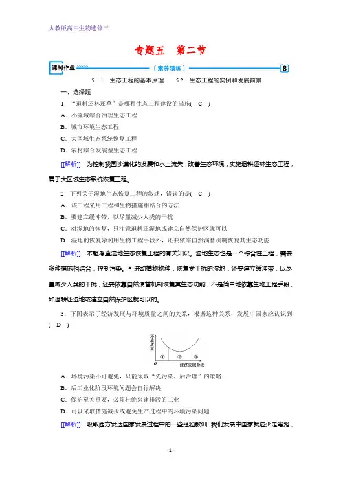 人教版高中生物选修三5.1 生态工程的基本原理  5.2 生态工程的实例和发展前景