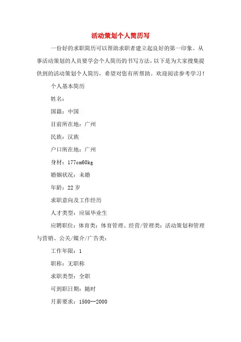 活动策划个人简历写