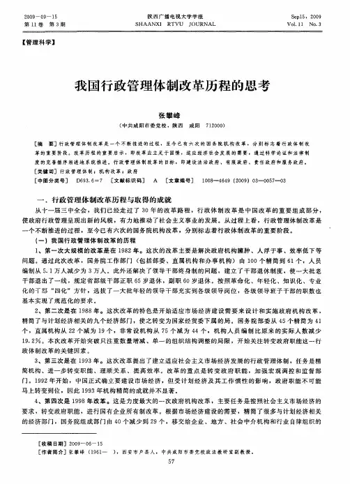 我国行政管理体制改革历程的思考