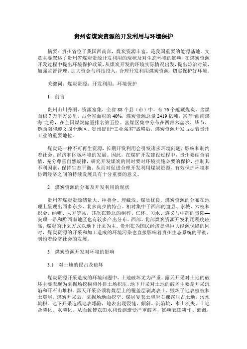 贵州省煤炭资源的开发利用与环境保护