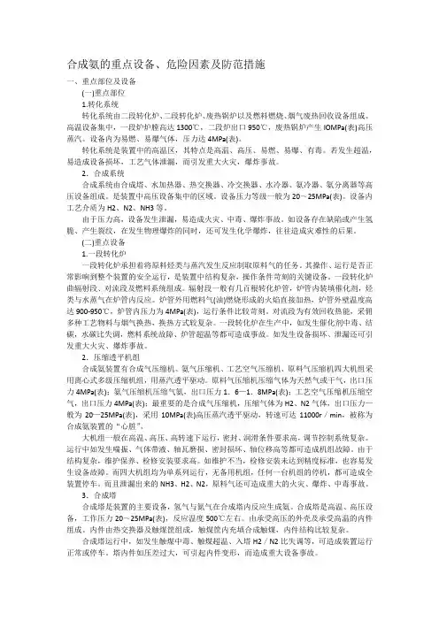(完整word版)合成氨安全环境问题及防护