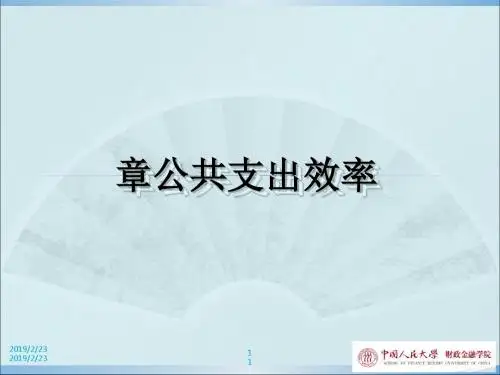 公共支出效率讲义(PPT 38张)